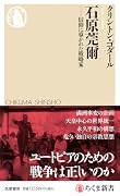 石原莞爾 信仰に導かれた戦略家