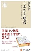 ニッポンの大地震 地学でわかる予測と対策