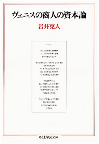 ヴェニスの商人の資本論 (ちくま学芸文庫)