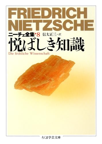 Friedrich Nietzsche, „Die fröhliche Wissenschaft“ (jap. Ausg., Chikuma Gakugei Bunko) 書影