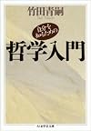 自分を知るための哲学入門 (ちくま学芸文庫)