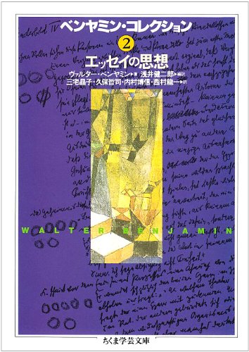 ヴァルター・ベンヤミン『ベンヤミン・コレクション2 エッセイの思想』（浅井健二郎 編訳、ちくま学芸文庫）