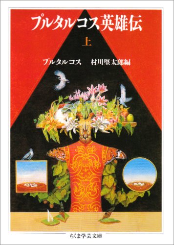 プルタルコス英雄伝 上（ちくま学芸文庫）