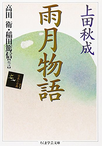 雨月物語 (ちくま学芸文庫)