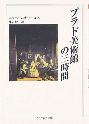 プラド美術館の三時間 表紙