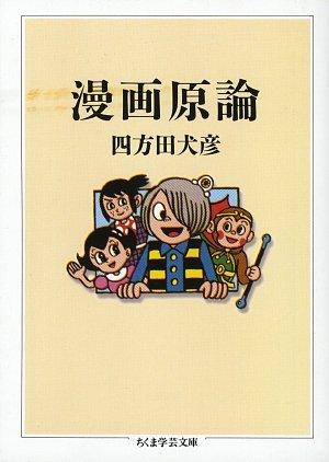 漫画原論 漫画原論