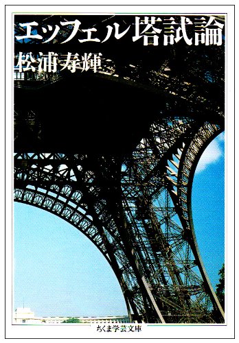 エッフェル塔試論