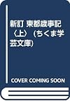 新訂 東都歳事記 (上)