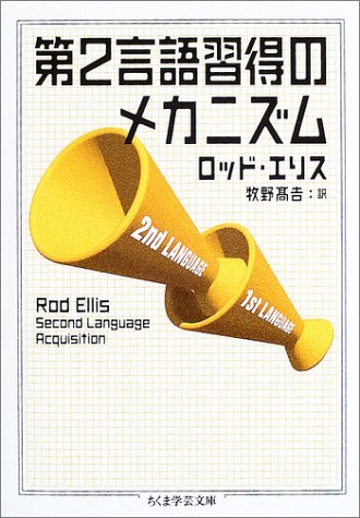 第2言語習得のメカニズム