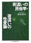 夜這いの民俗学・夜這いの性愛論