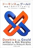ドーキンス vs. グールド