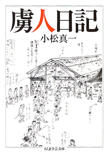虜人日記 (ちくま学芸文庫)