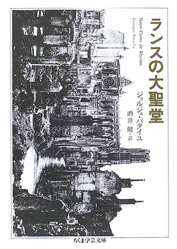 ランスの大聖堂