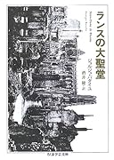 ランスの大聖堂