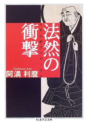 法然の衝撃 日本仏教のラディカル