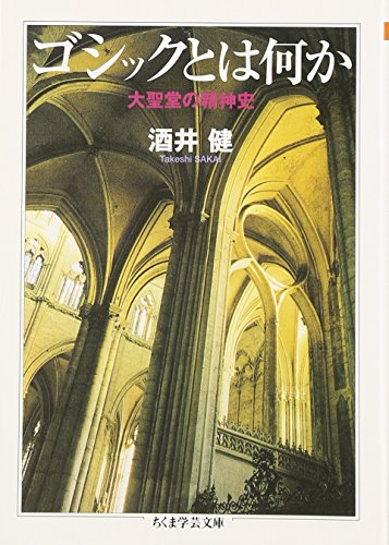 ゴシックとは何か 大聖堂の精神史