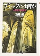 ゴシックとは何か 大聖堂の精神史