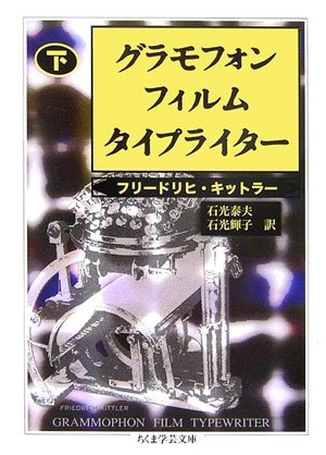 グラモフォン・フィルム・タイプライター