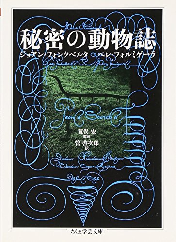 秘密の動物誌