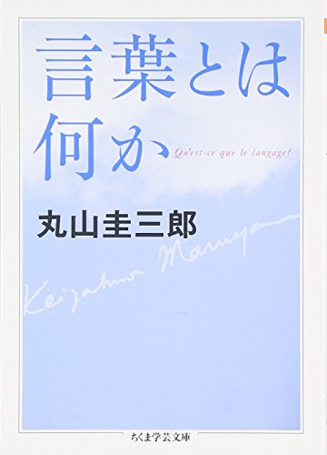 言葉とは何か (ちくま学芸文庫)