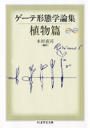 ゲーテ形態学論集・植物篇（ちくま学芸文庫）
