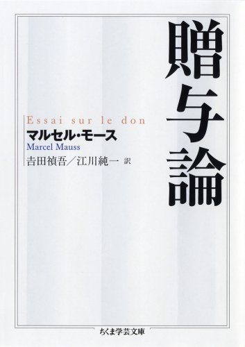 贈与論 (ちくま学芸文庫)