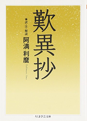 歎異抄 (ちくま学芸文庫)