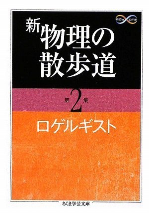 新 物理の散歩道〈第2集〉 (ちくま学芸文庫)