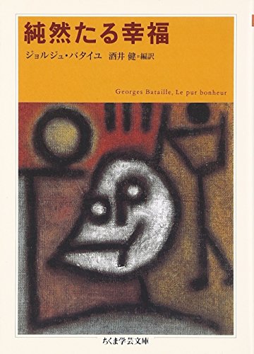 純然たる幸福