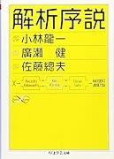 解析序説