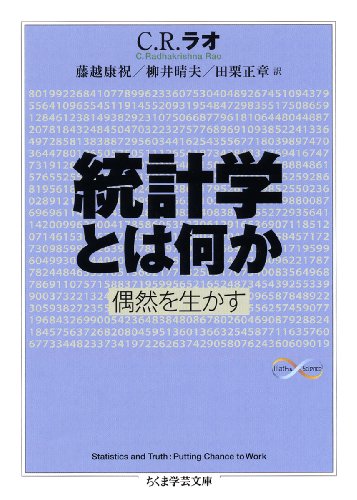 統計学とは何か ―偶然を生かす (ちくま学芸文庫)