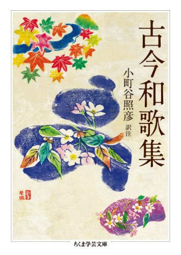古今和歌集（ちくま学芸文庫）