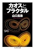カオス・フラクタルの参考書