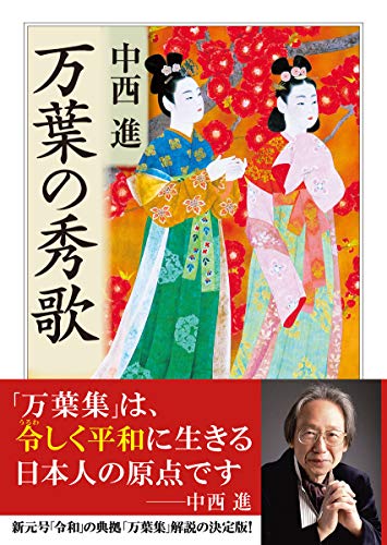 万葉の秀歌 (ちくま学芸文庫)
