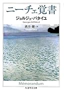 ニーチェ覚書