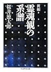 新編 霊魂観の系譜 (ちくま学芸文庫)