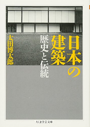 日本の建築 歴史と伝統