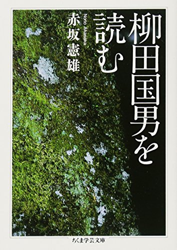 柳田国男を読む (ちくま学芸文庫)
