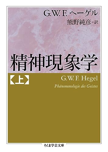精神現象学 上