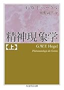 精神現象学 上