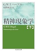 精神現象学 下