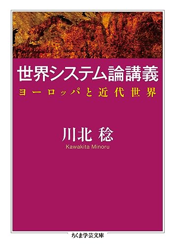 世界システム論講義 : ヨーロッパと近代世界の書影