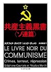 共産主義黒書〈ソ連篇〉
