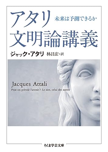 アタリ文明論講義 : 未来は予測できるかの書影