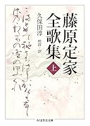 藤原定家全歌集 上
