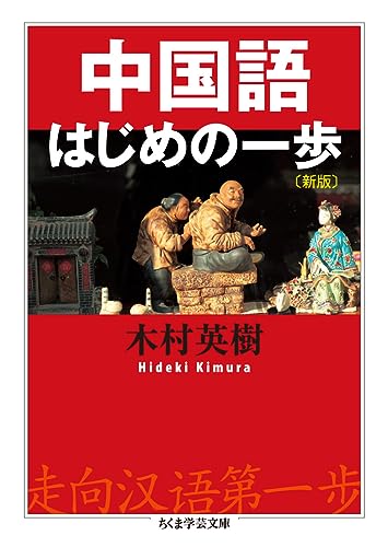 中国語はじめの一歩〔新版〕