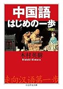 中国語はじめの一歩〔新版〕