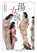 湯女図