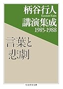 柄谷行人講演集成1985-1988 言葉と悲劇