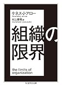 組織の限界